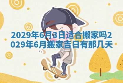 2026年3月份动土好日子查询