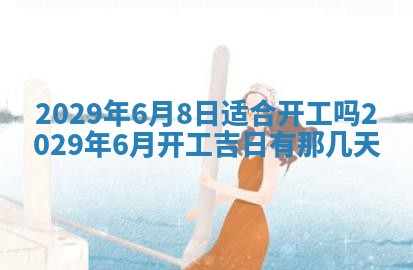 2025年6月25日老黄历适合搬迁吗