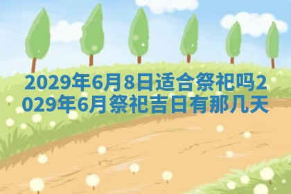 2026年3月份动土好日子查询