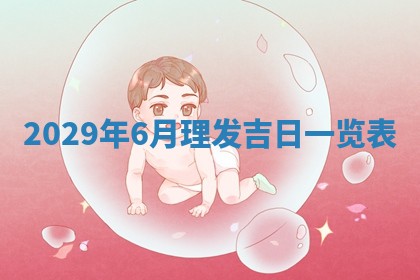 2025年6月24日适合搬家吗,搬家吉日查询