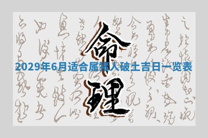今天万年历2025年7月6日嫁娶吉日,嫁娶好日子查询