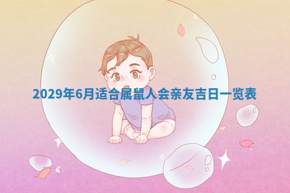 今天万年历2025年7月6日嫁娶吉日,嫁娶好日子查询