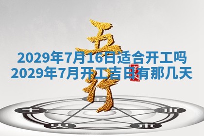 2025年6月25日老黄历适合搬迁吗