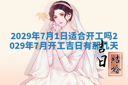2026年3月份动土好日子查询