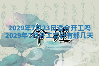 2025年6月25日老黄历适合搬迁吗