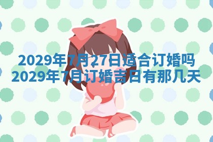 2026年3月份适合嫁娶的日子