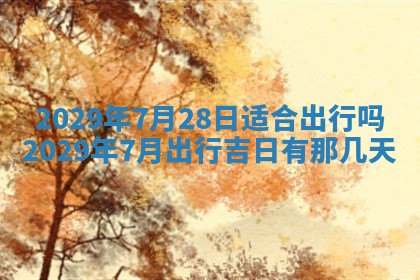 2026年3月份适合嫁娶的日子