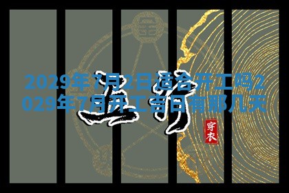 2026年3月份动土好日子查询
