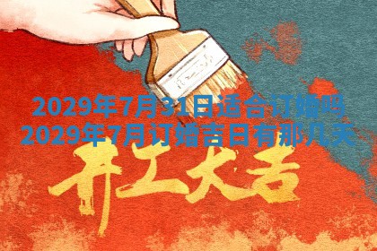 2026年3月份动土好日子查询