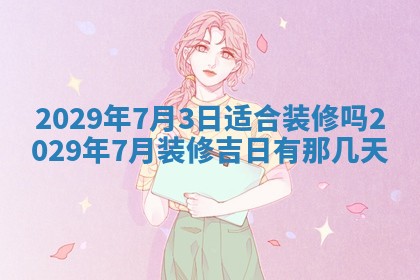 2025年6月25日老黄历适合搬迁吗