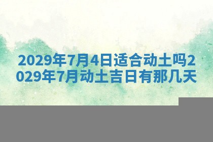 2026年3月份动土好日子查询