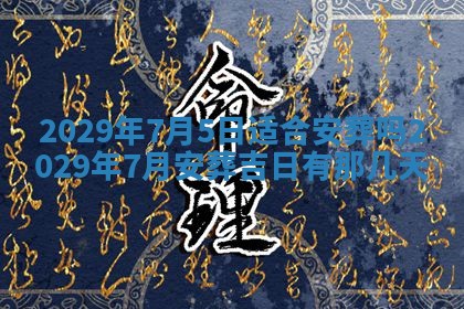 2026年3月份动土好日子查询