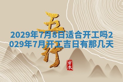 2026年3月份动土好日子查询