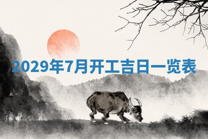 2025年6月24日适合搬家吗,搬家吉日查询