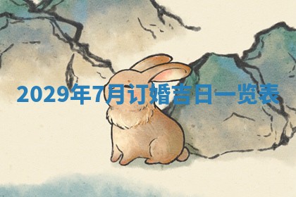 孔姓2026年02月05日出生女孩子取名宜用字大全