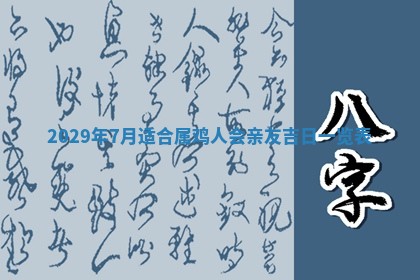 2026年3月份换新居吉时查询：搬家择日