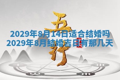 今天万年历2025年7月6日嫁娶吉日,嫁娶好日子查询