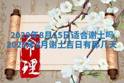 2026年3月份动土好日子查询