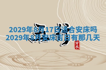2026年3月份动土好日子查询