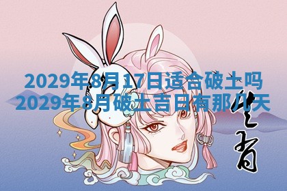 2026年3月份动土好日子查询