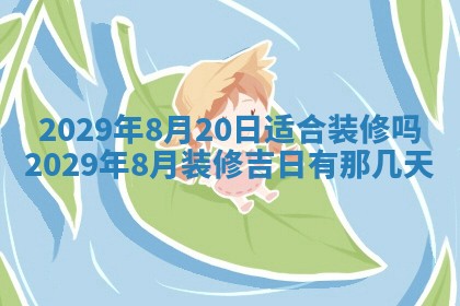 2026年3月份动土好日子查询