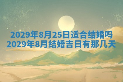 2026年3月份动土好日子查询