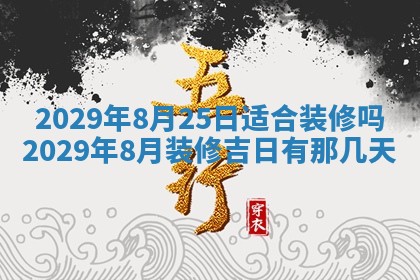 2026年3月份动土好日子查询