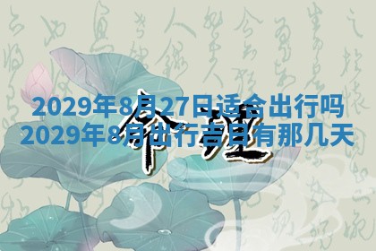 2026年3月份动土好日子查询