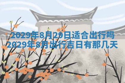 2025年6月25日老黄历适合搬迁吗
