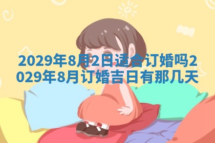 2026年3月份动土好日子查询