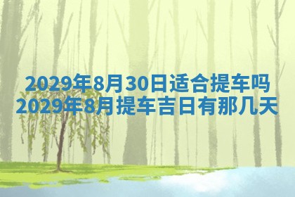 2026年3月份动土好日子查询