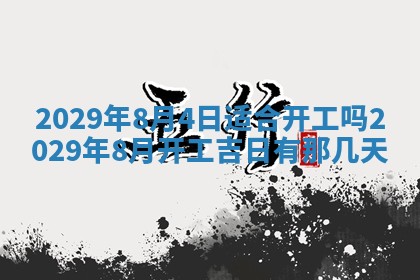 2026年3月份动土好日子查询