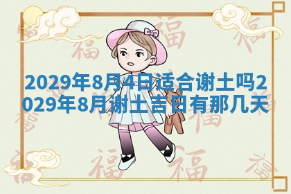 2026年3月份动土好日子查询