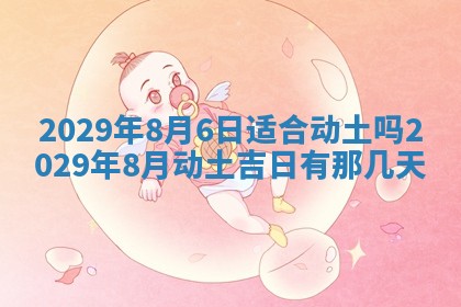 2026年3月份动土好日子查询