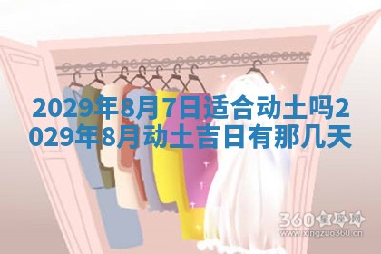 2026年3月份动土好日子查询