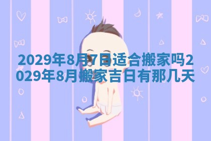 2026年3月份动土好日子查询