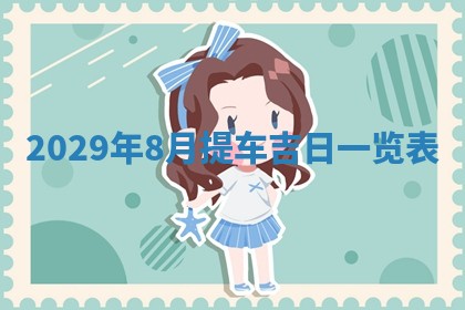 2025年6月24日适合搬家吗,搬家吉日查询