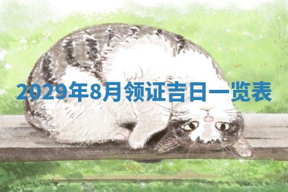 2026年公历3月适合奠基的日子