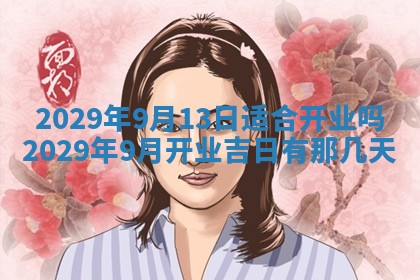 2026年3月份换新居吉时查询：搬家择日