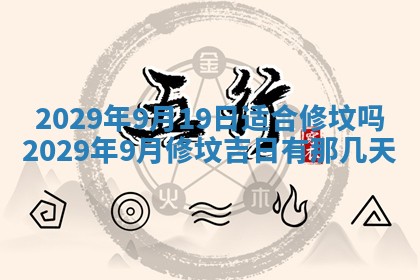 2026年3月份换新居吉时查询：搬家择日