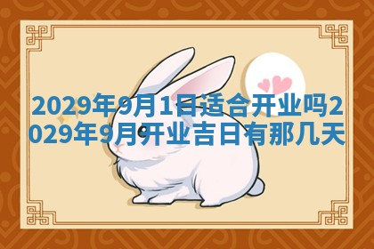 2026年3月份换新居吉时查询：搬家择日