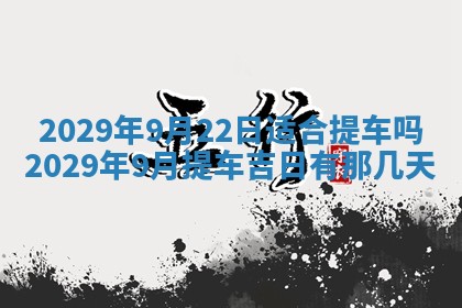 2026年3月份换新居吉时查询：搬家择日