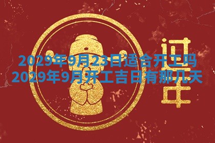 2026年3月份动土好日子查询