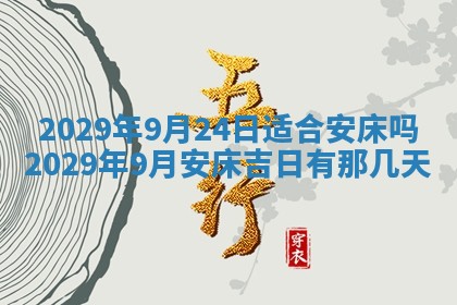 今日农历2025年五月廿六黄历办婚礼适宜吗,结婚吉日