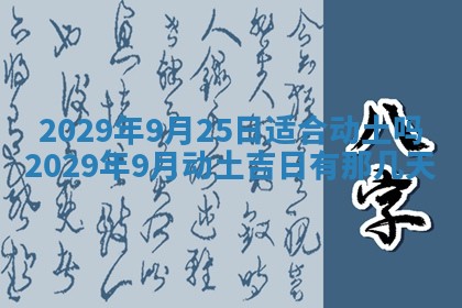 2026年3月份换新居吉时查询：搬家择日