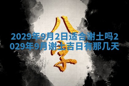 2026年3月份动土好日子查询