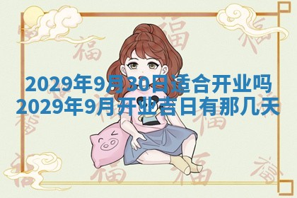 2026年3月份换新居吉时查询：搬家择日