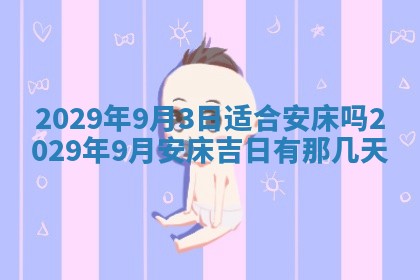 2026年3月份换新居吉时查询：搬家择日