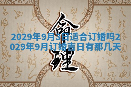 2026年3月份换新居吉时查询：搬家择日