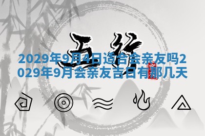 2026年3月份换新居吉时查询：搬家择日
